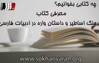 معرفیی--کتاب-فرهنگ-اساطیر-و-داستان-واره-در-ادبیات-فارسی