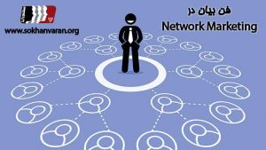 فن-بیان-در-بازاریابی-شبکه-ای